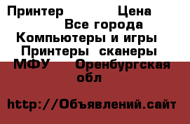 Принтер HP A426 › Цена ­ 2 000 - Все города Компьютеры и игры » Принтеры, сканеры, МФУ   . Оренбургская обл.